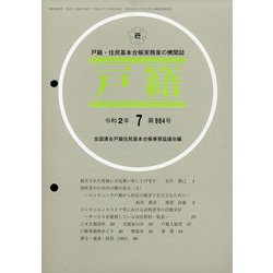 戸籍 2020年 07月号 [雑誌]
