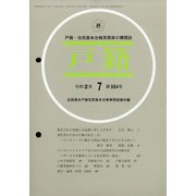 戸籍 2020年 07月号 [雑誌]