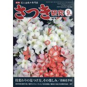 さつき研究 2020年 09月号 [雑誌]
