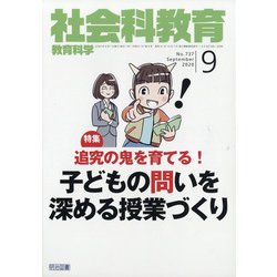 社会科教育 2020年 09月号 [雑誌]