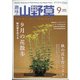 趣味の山野草 2020年 09月号 [雑誌]