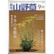 趣味の山野草 2020年 09月号 [雑誌]