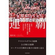 連覇―なぜ、佼成学園高校弱小アメフト部が日本一になれたのか [単行本]
