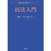民法入門(Next教科書シリーズ) [全集叢書]