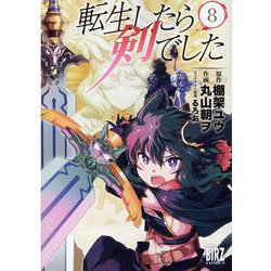 転生したら剣でした<8>(バーズコミックス) [コミック]