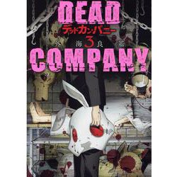 ＤＥＡＤ　ＣＯＭＰＡＮＹ　<3>(バーズコミックス) [コミック]