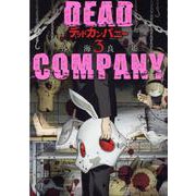 ＤＥＡＤ　ＣＯＭＰＡＮＹ　<3>(バーズコミックス) [コミック]