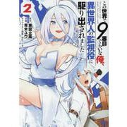 この世界で９番目ぐらいな俺、異世界人の監視役に駆り出されました<2>(バーズコミックス) [コミック]