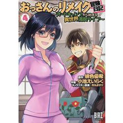おっさんのリメイク冒険日記<4>－～オートキャンプから始まる異世界満喫ライフ～(バーズコミックス) [コミック]