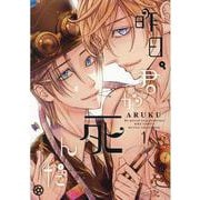 昨日、君が死んだ。<1>(バーズコミックス　ルチルコレクション) [コミック]