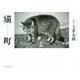 猫町 [単行本]