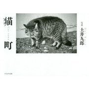 猫町 [単行本]
