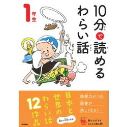 １０分で読めるわらい話　１年生(よみとく１０分) [全集叢書]