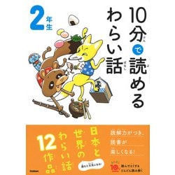 １０分で読めるわらい話　２年生(よみとく１０分) [全集叢書]