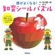 頭がよくなる!知育シールパズル [全集叢書]