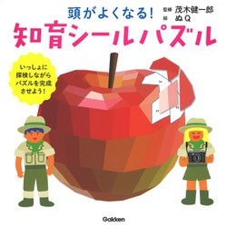 頭がよくなる!知育シールパズル [全集叢書]