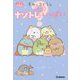すみっコぐらし ナゾトレもっといっぱい(キラピチブックス) [単行本]