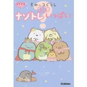 すみっコぐらし ナゾトレもっといっぱい(キラピチブックス) [単行本]