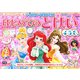 ディズニープリンセス　はじめてのとけい（４・５・６歳）(学研わくわく知育ドリル) [全集叢書]