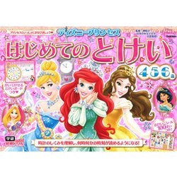 ディズニープリンセス　はじめてのとけい（４・５・６歳）(学研わくわく知育ドリル) [全集叢書]