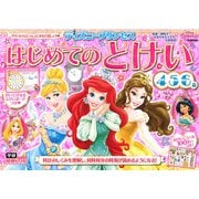 ディズニープリンセス　はじめてのとけい（４・５・６歳）(学研わくわく知育ドリル) [全集叢書]