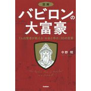 図解 バビロンの大富豪―7人の賢者が教える「お金と幸せ」30の言葉 [単行本]