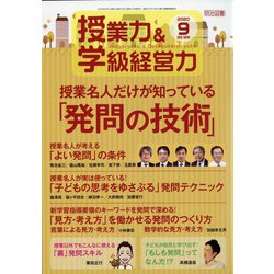 授業力 & 学級経営力 2020年 09月号 [雑誌]