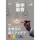 教育科学 数学教育 2020年 09月号 [雑誌]