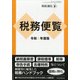 令和2年度版税務便覧 増刊税経通信 2020年 08月号 [雑誌]