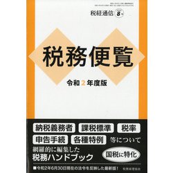 令和2年度版税務便覧 増刊税経通信 2020年 08月号 [雑誌]