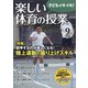 楽しい体育の授業 2020年 09月号 [雑誌]