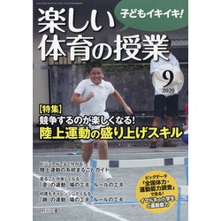 楽しい体育の授業 2020年 09月号 [雑誌]