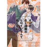 オレがＢＬ漫画のヒロインなんてありえねぇ！<1>(バーズコミックス　リンクスコレクション) [コミック]