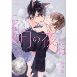 こんな月の夜には(バーズコミックス　ラブキスボーイズコレクション) [コミック]