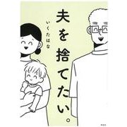夫を捨てたい。(単行本) [コミック]
