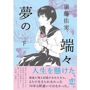 夢の端々　下(ＦＥＥＬ　コミックス) [コミック]