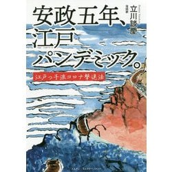 安政五年、江戸パンデミック。―江戸っ子流コロナ撃退法 [単行本]