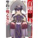 百錬の覇王と聖約の戦乙女(ヴァルキュリア)〈21〉(HJ文庫) [文庫]