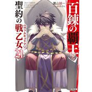 百錬の覇王と聖約の戦乙女(ヴァルキュリア)〈21〉(HJ文庫) [文庫]