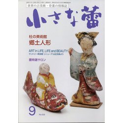 小さな蕾 2020年 09月号 [雑誌]