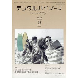 デンタルハイジーン 2020年 08月号 [雑誌]
