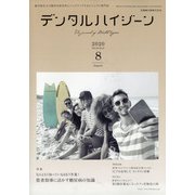 デンタルハイジーン 2020年 08月号 [雑誌]