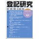 登記研究 2020年 07月号 [雑誌]