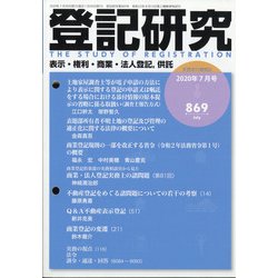 登記研究 2020年 07月号 [雑誌]
