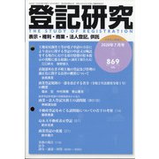 登記研究 2020年 07月号 [雑誌]