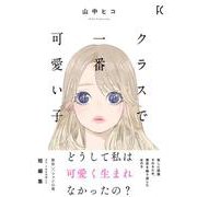 クラスで一番可愛い子(ＦＥＥＬ　コミックス) [コミック]