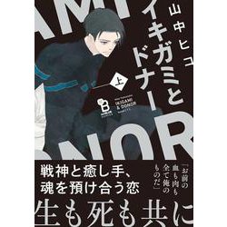 イキガミとドナー　上(ｏｎ　ＢＬＵＥ　ＣＯＭＩＣＳ) [コミック]