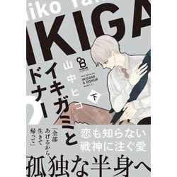 イキガミとドナー　下(ｏｎ　ＢＬＵＥ　ＣＯＭＩＣＳ) [コミック]