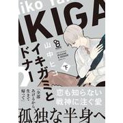 イキガミとドナー　下(ｏｎ　ＢＬＵＥ　ＣＯＭＩＣＳ) [コミック]