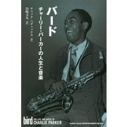 バード―チャーリー・パーカーの人生と音楽 [単行本]